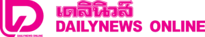 เดลินิวส์ออนไลน์ 